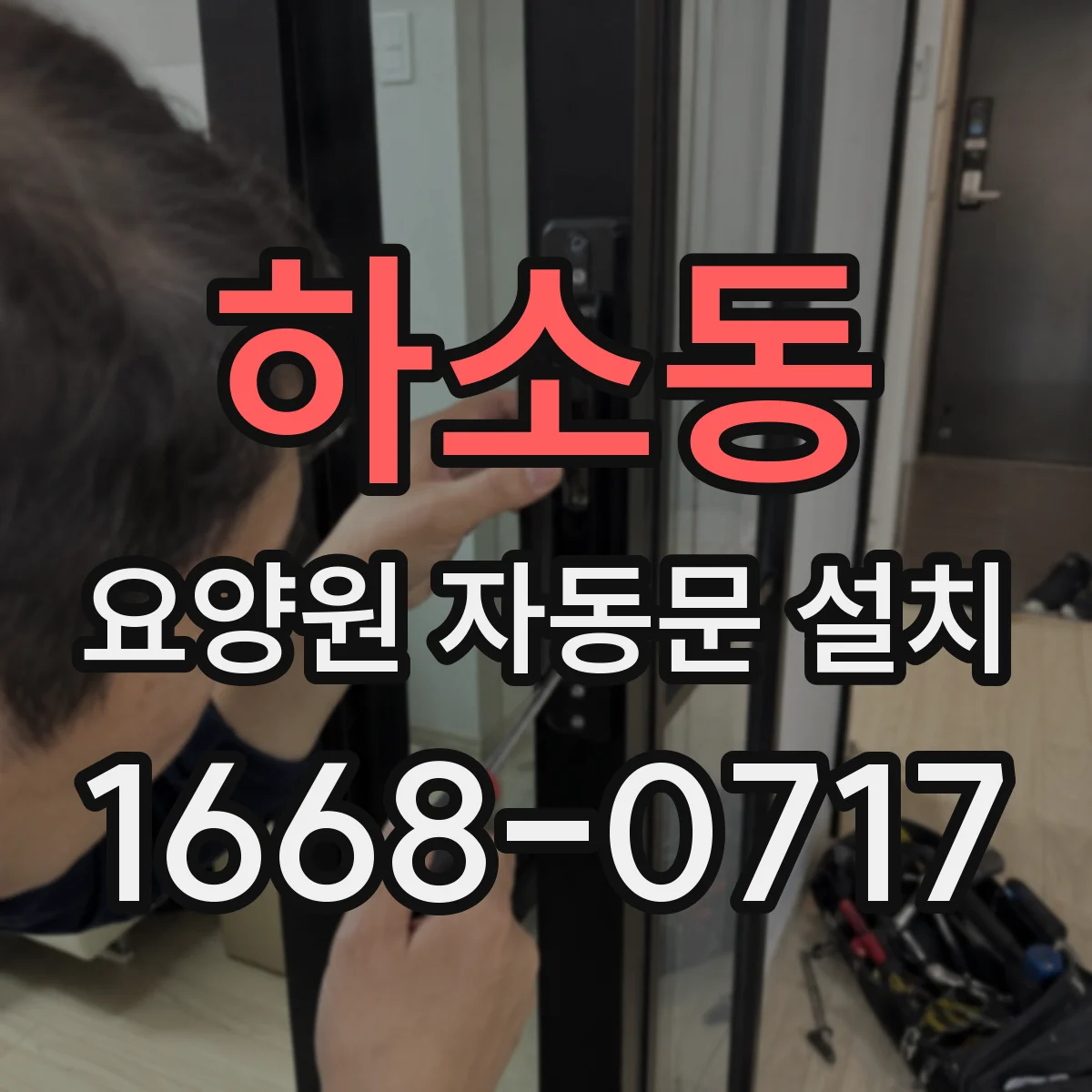 하소동 요양원 자동문 설치