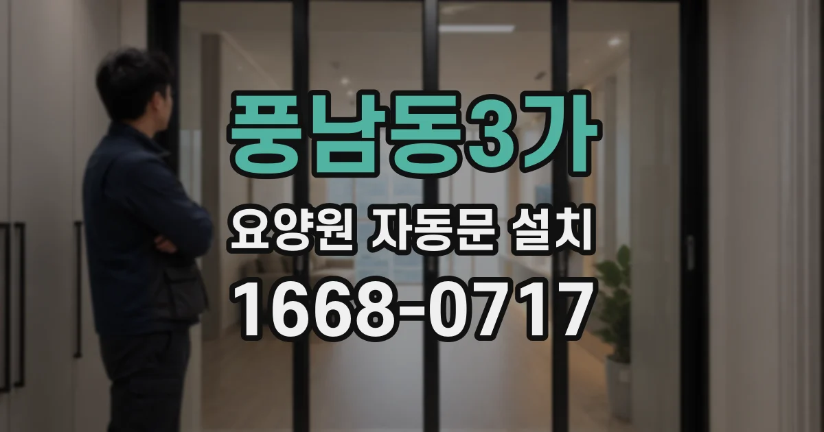 풍남동3가 요양원 자동문 설치