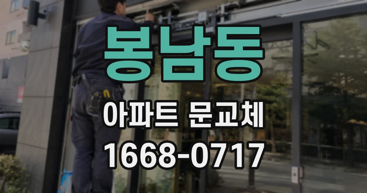 봉남동 아파트 문교체