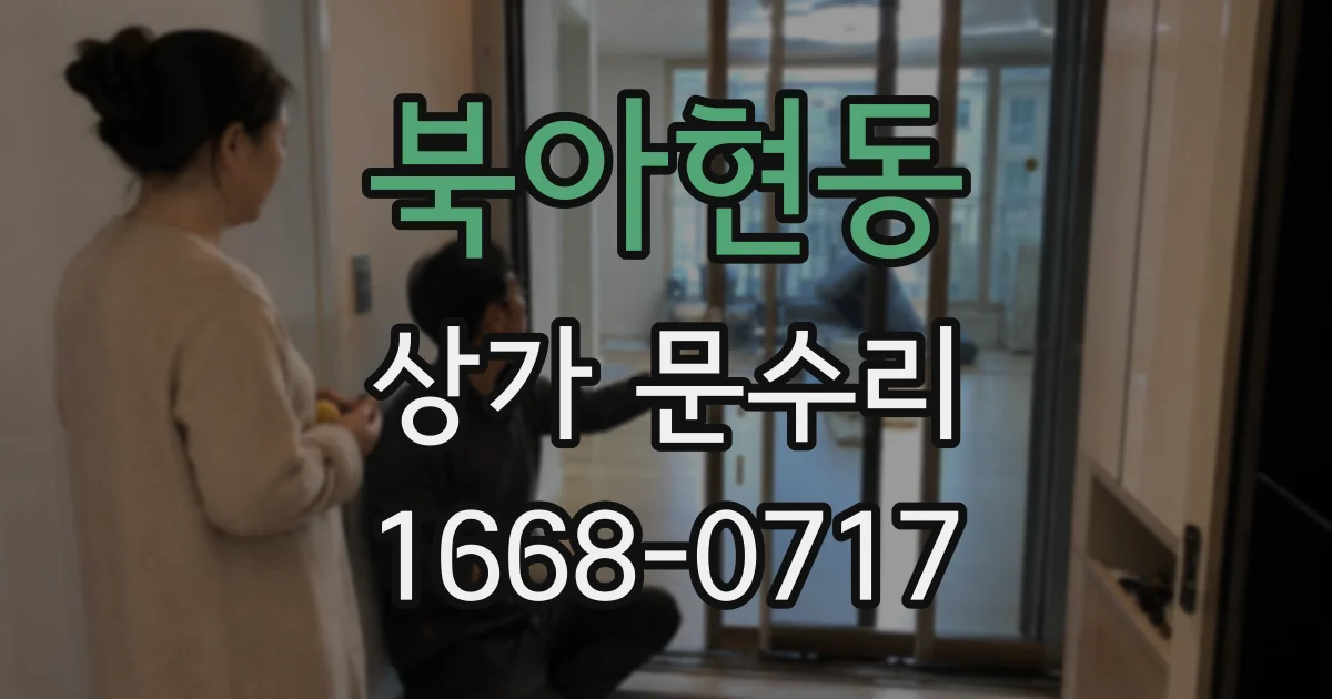 북아현동 상가 문수리