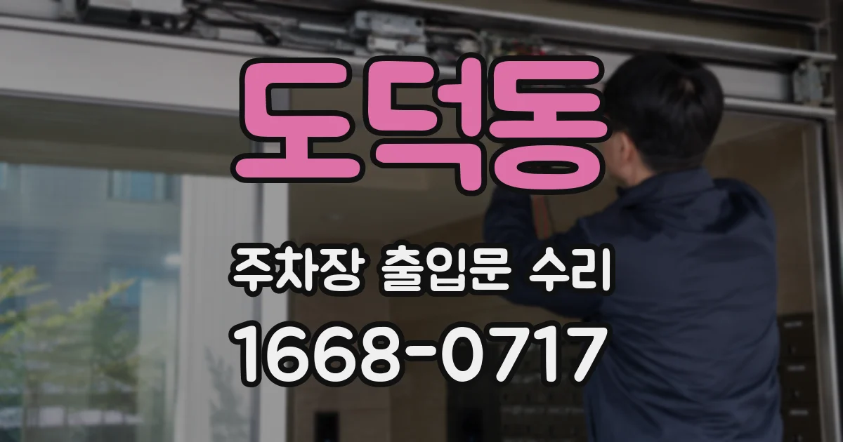 도덕동 주차장 출입문 수리