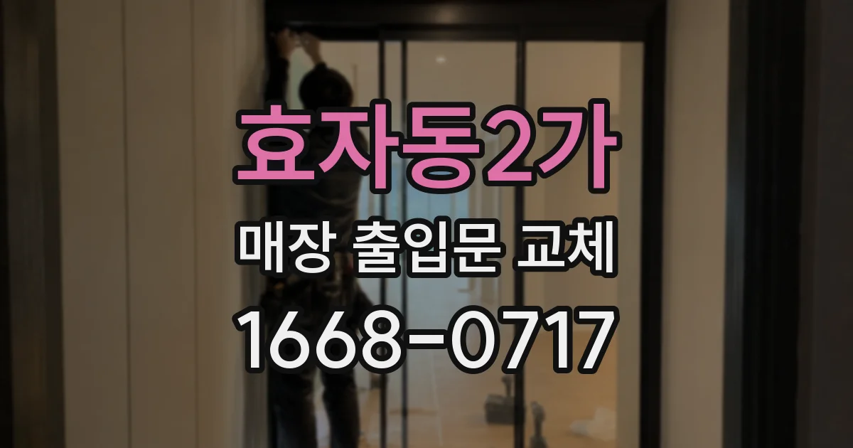 효자동2가 매장 출입문 교체