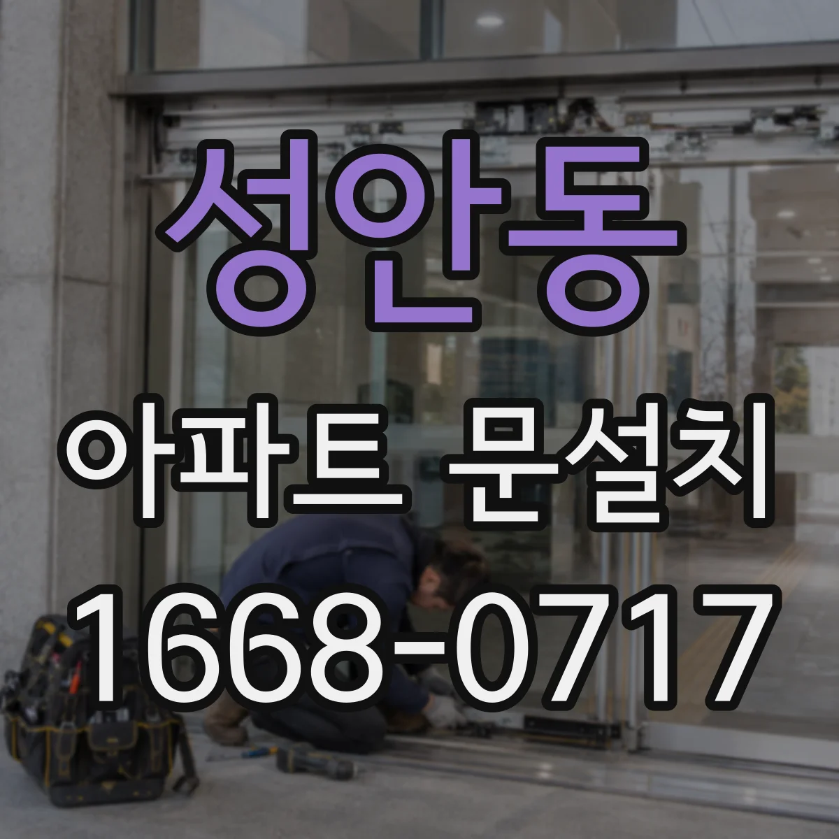 성안동 아파트 문설치