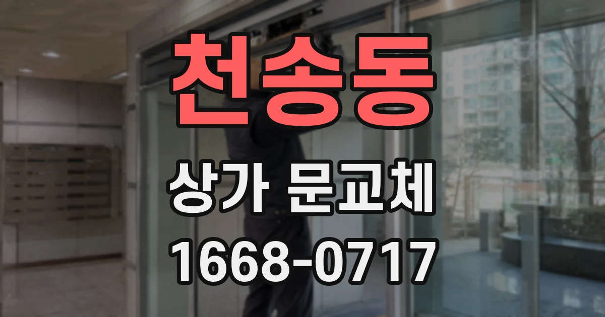 천송동 상가 문교체