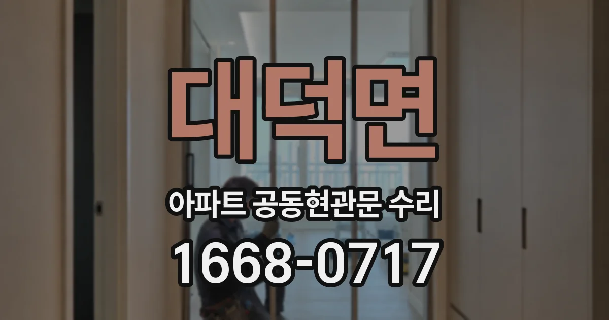 대덕면 아파트 공동현관문 수리