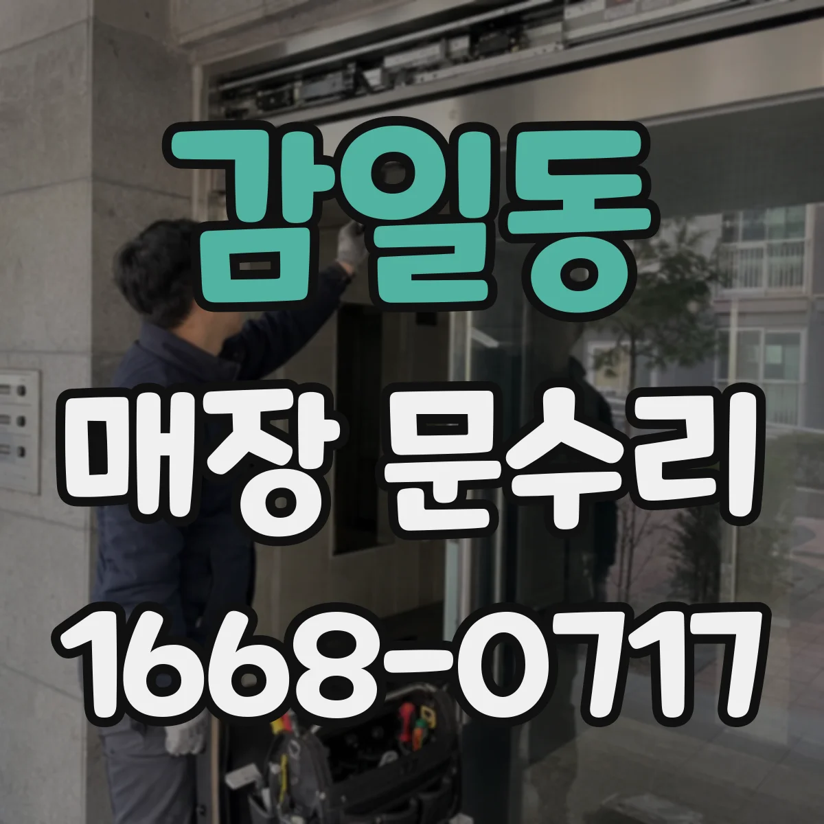 감일동 매장 문수리