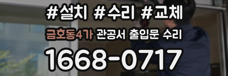 금호동4가 관공서 출입문 수리