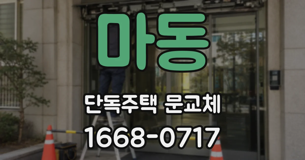 마동 단독주택 문교체