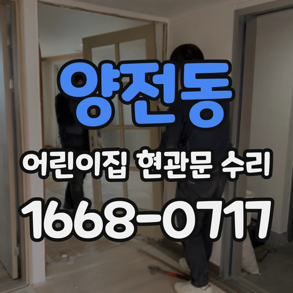 양전동 어린이집 현관문 수리