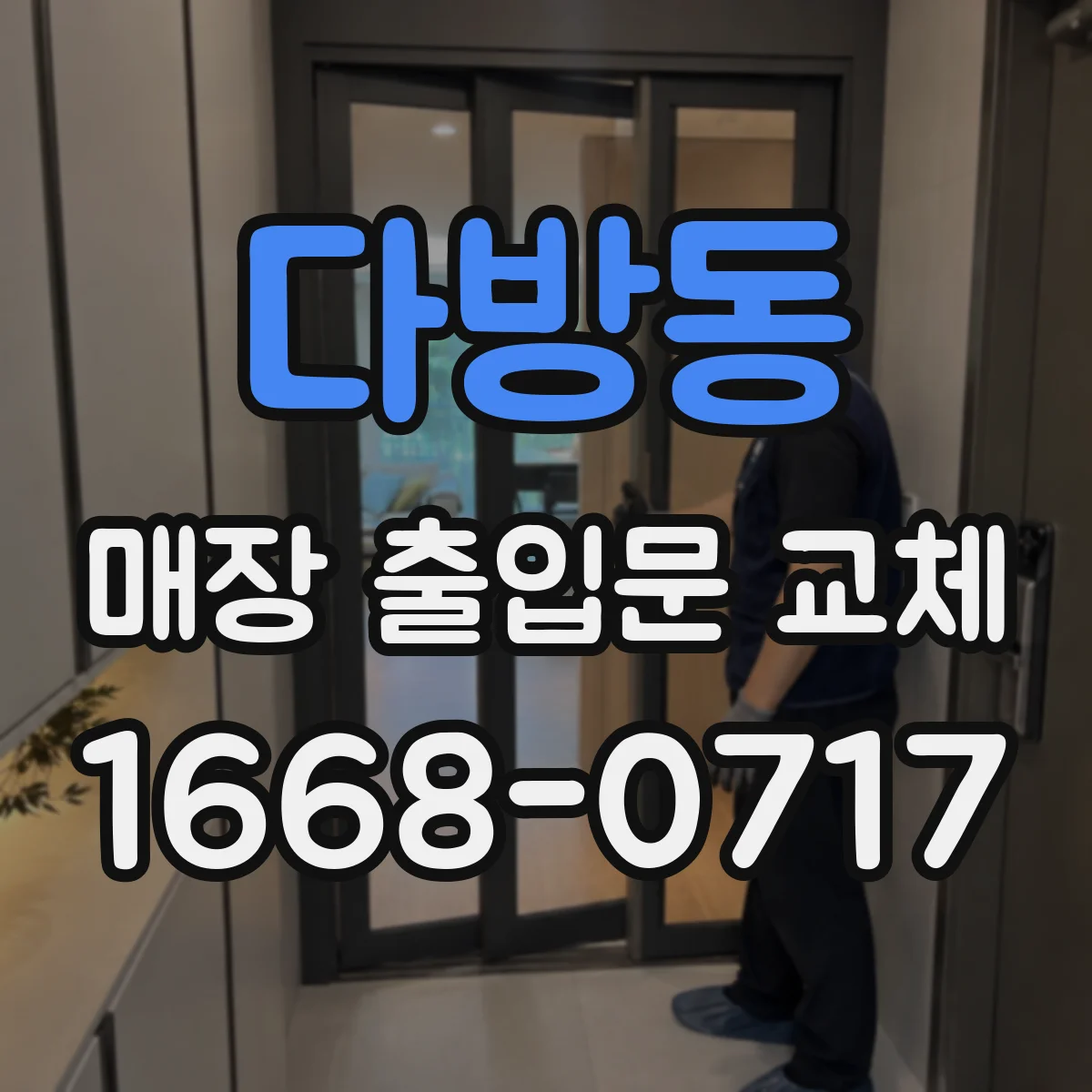 다방동 매장 출입문 교체