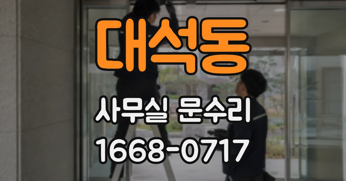 대석동 사무실 문수리