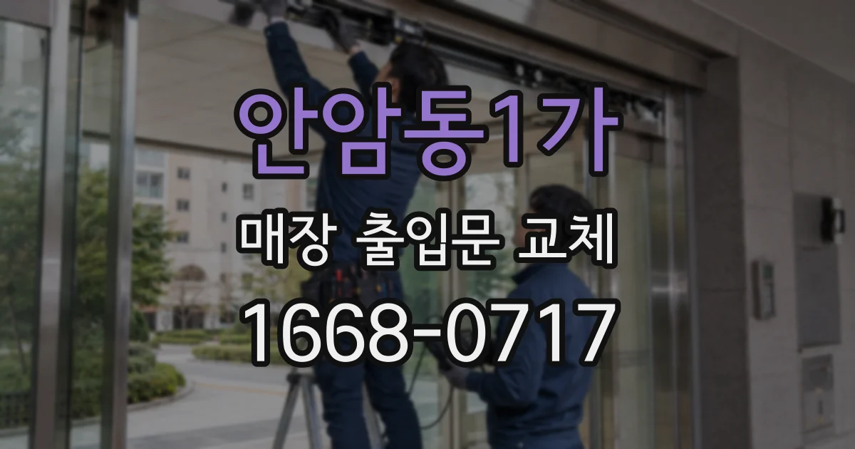 안암동1가 매장 출입문 교체