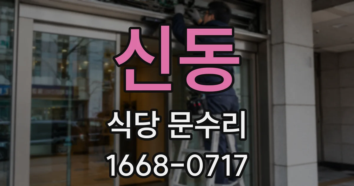 신동 식당 문수리
