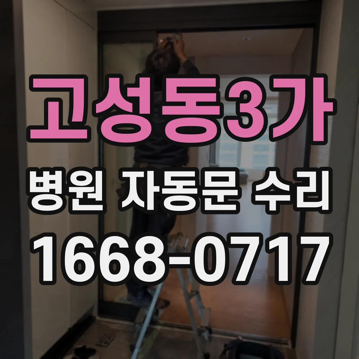 고성동3가 병원 자동문 수리