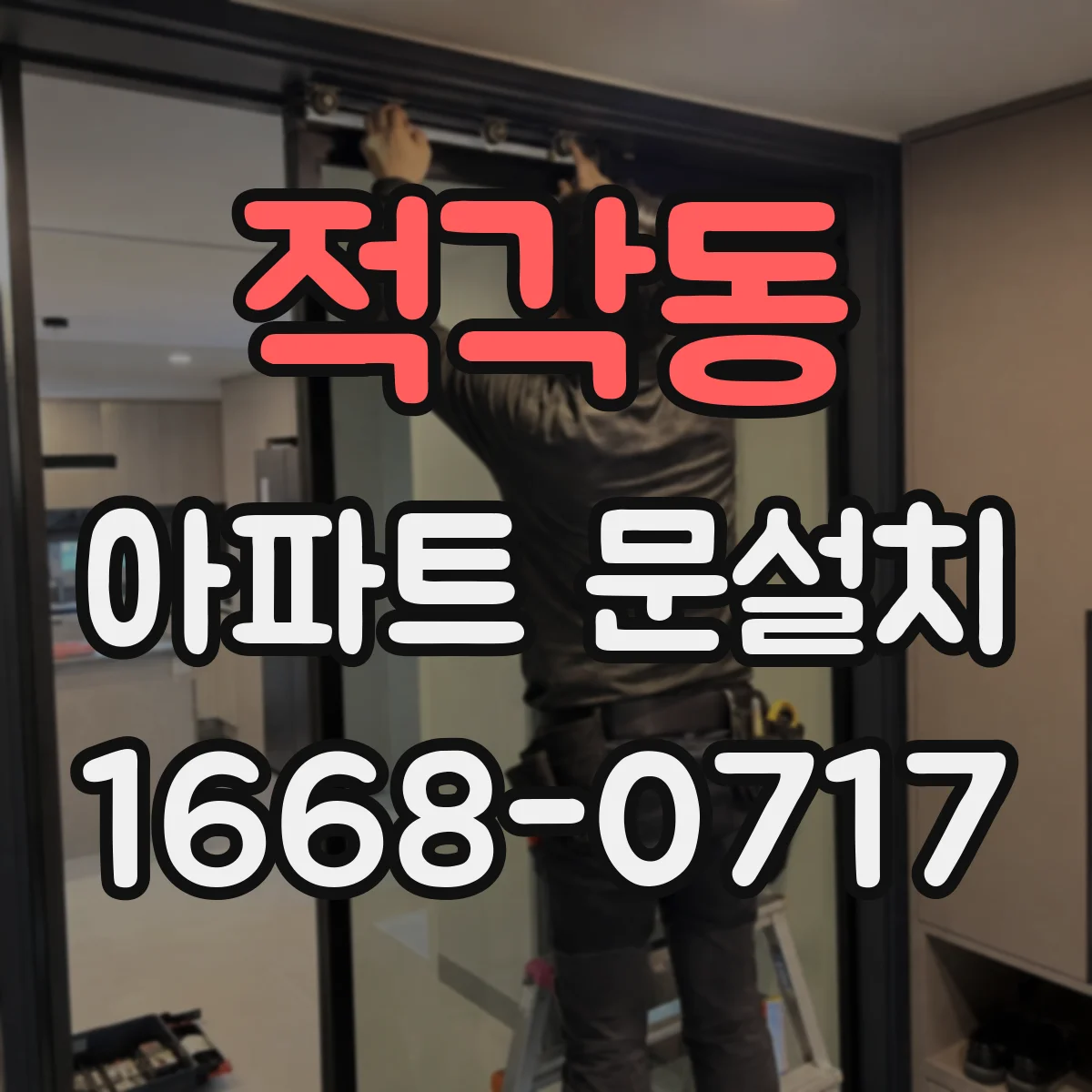 적각동 아파트 문설치