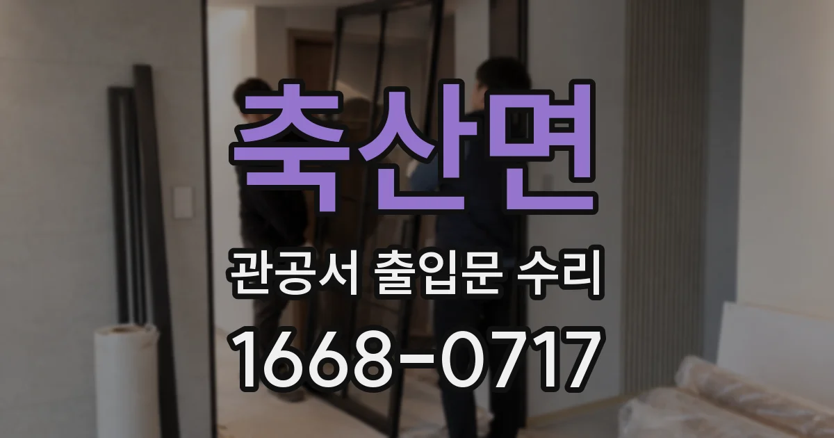 축산면 관공서 출입문 수리