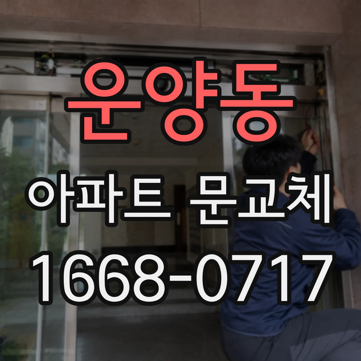 운양동 아파트 문교체