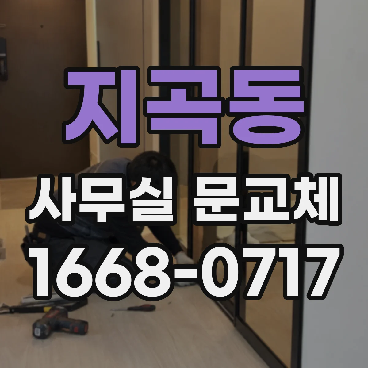 지곡동 사무실 문교체