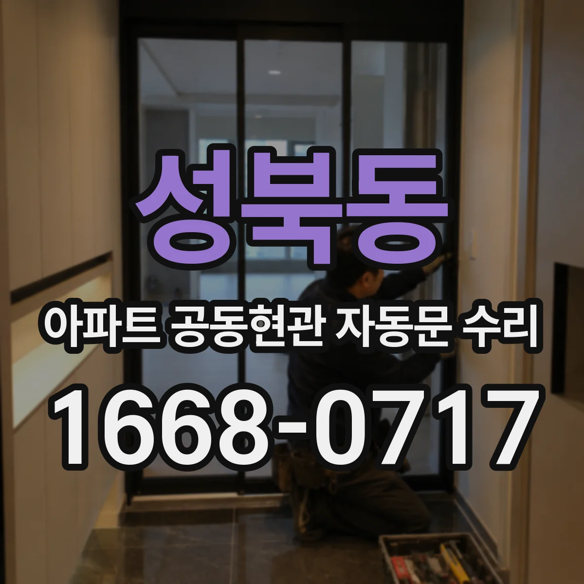 성북동 아파트 공동현관 자동문 수리