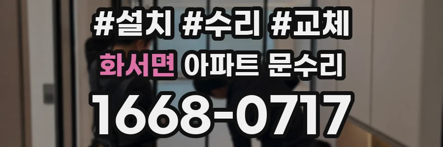 화서면 아파트 문수리