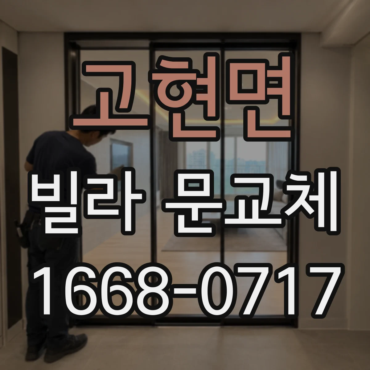 고현면 빌라 문교체