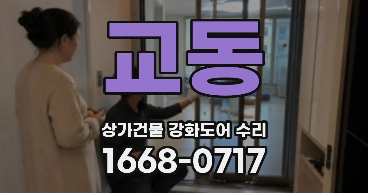 교동 상가건물 강화도어 수리