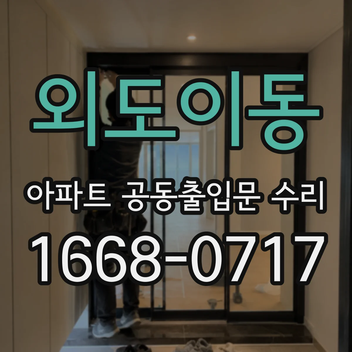 외도이동 아파트 공동출입문 수리