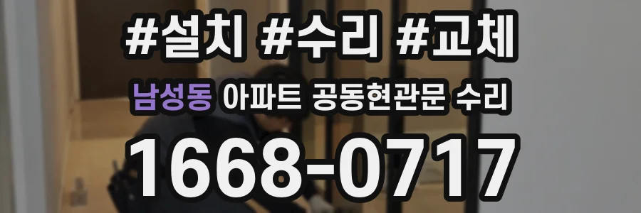 남성동 아파트 공동현관문 수리