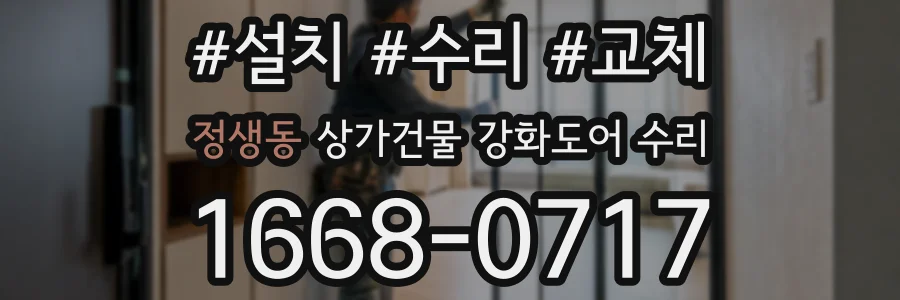 정생동 상가건물 강화도어 수리