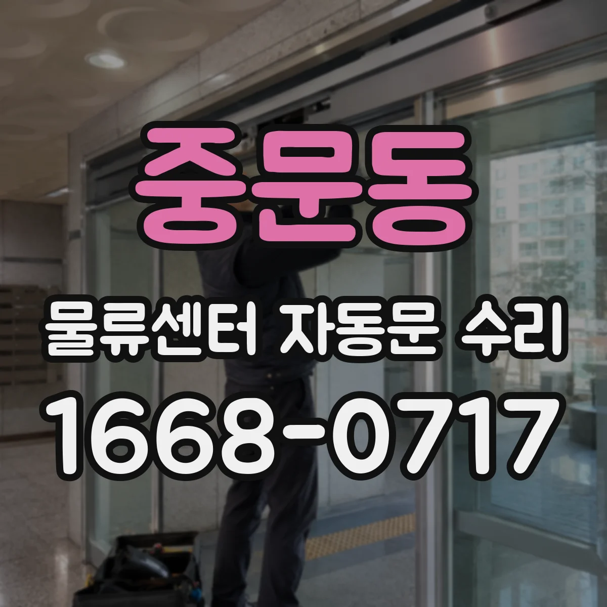 중문동 물류센터 자동문 수리