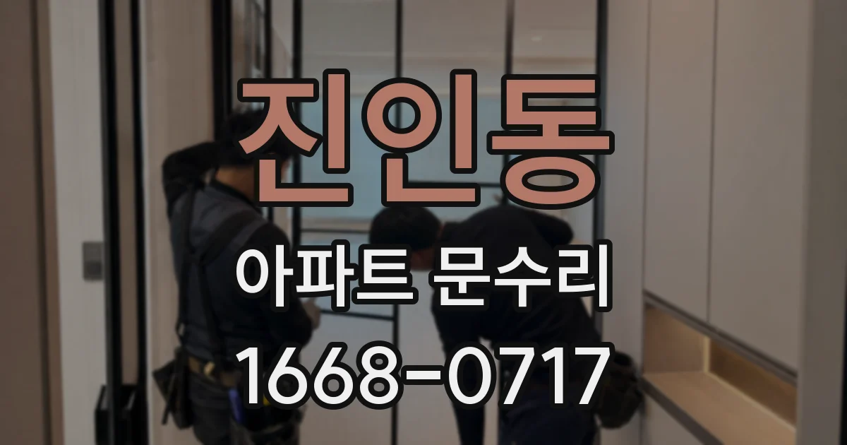 진인동 아파트 문수리