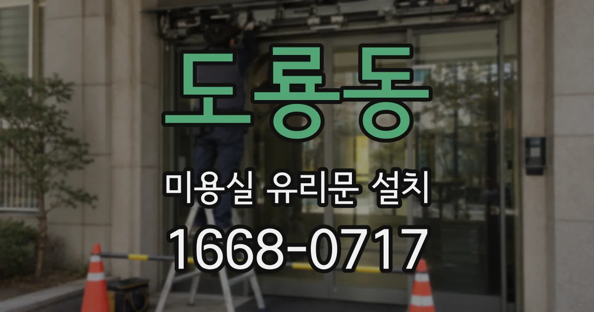 도룡동 미용실 유리문 설치