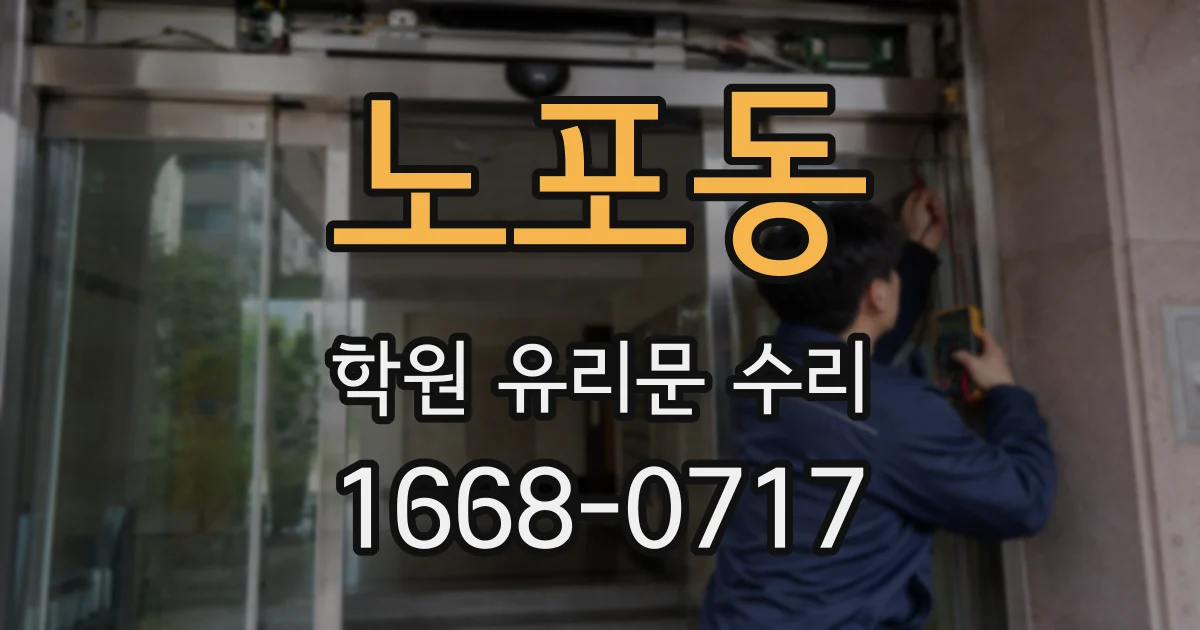 노포동 학원 유리문 수리
