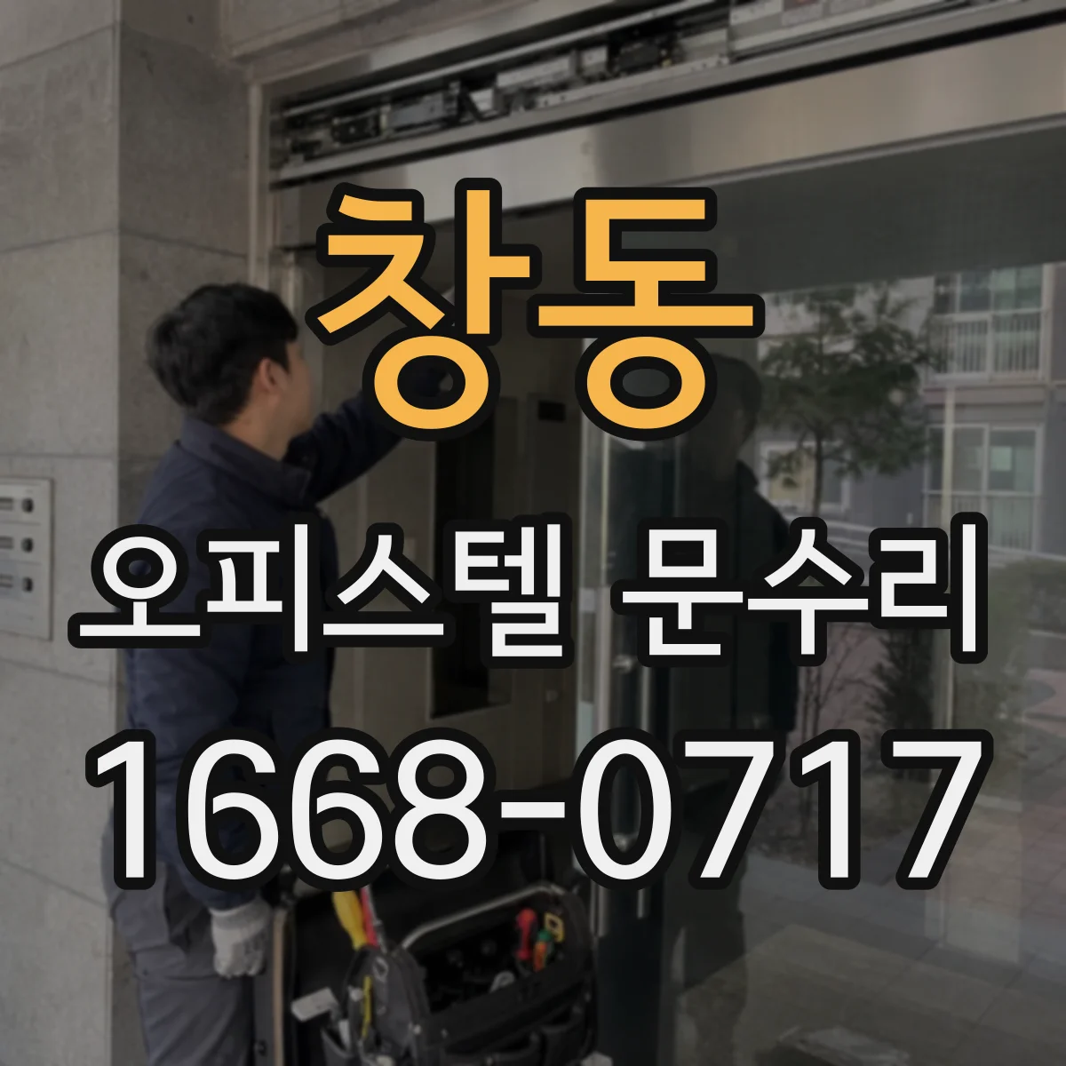 창동 오피스텔 문수리 문 주변 실리콘·가스켓 교체로 기밀 잡기