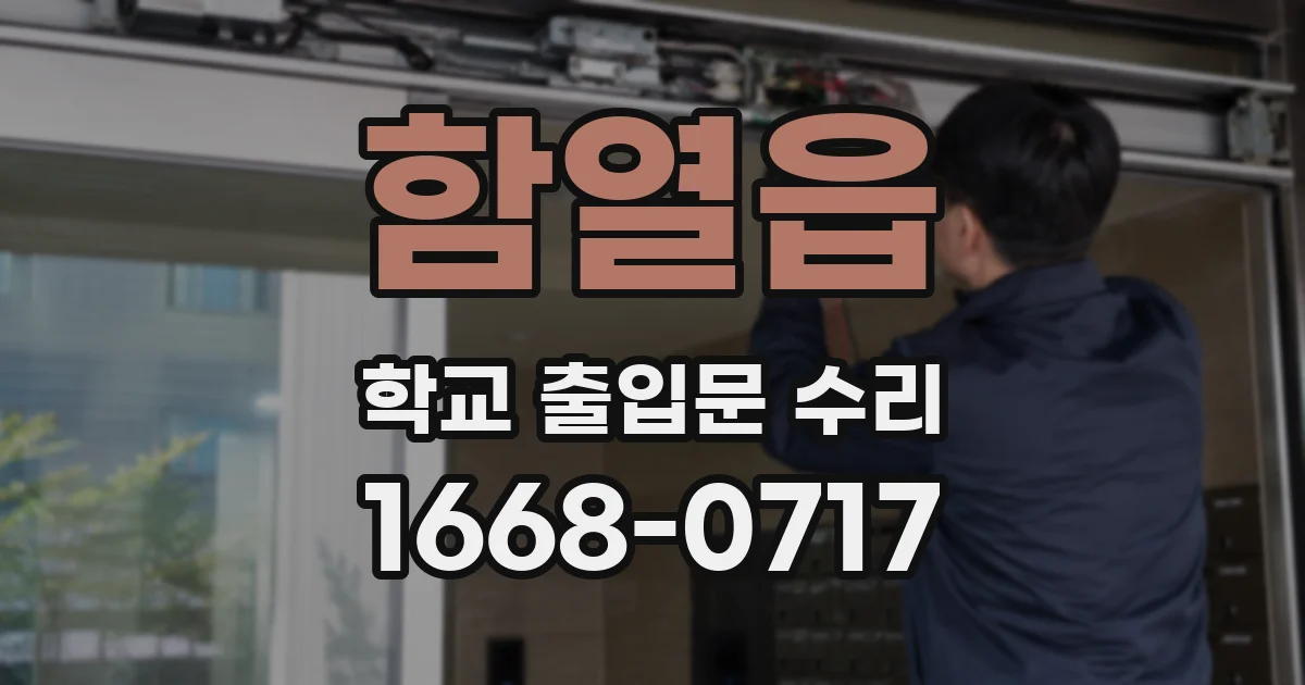 함열읍 학교 출입문 수리