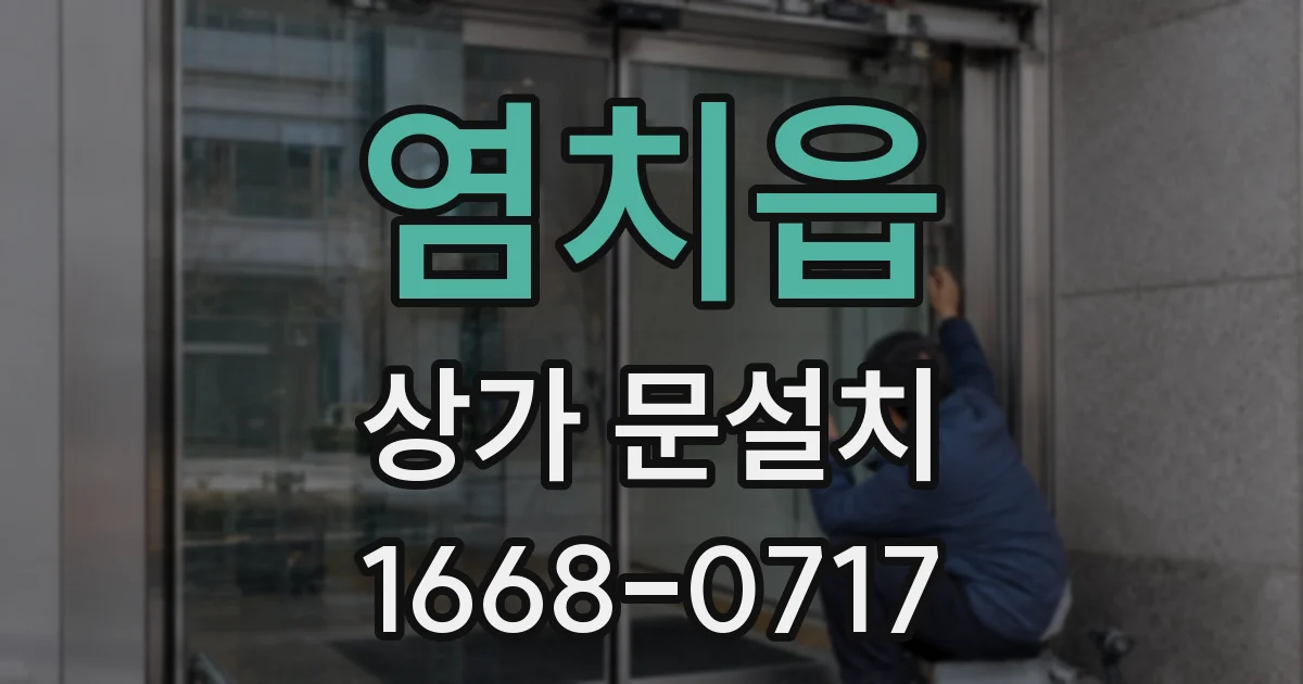 염치읍 상가 문설치