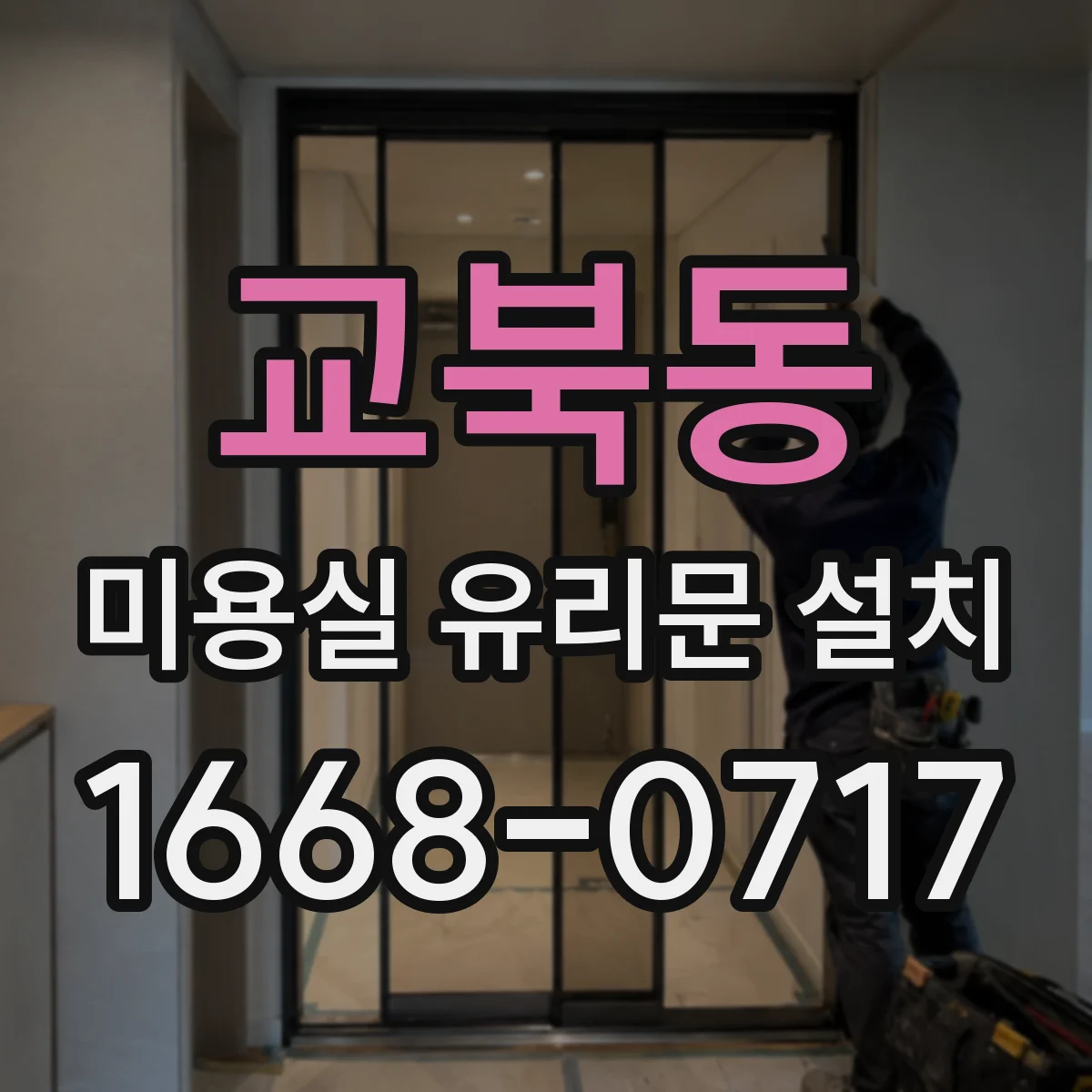 교북동 미용실 유리문 설치 그립감 좋은 손잡이 설치 기준과 체크