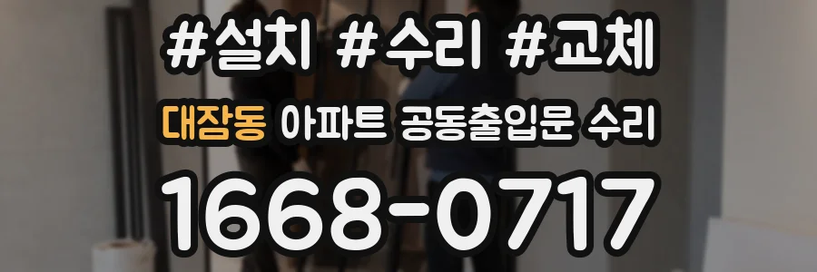대잠동 아파트 공동출입문 수리