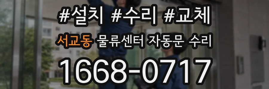 서교동 물류센터 자동문 수리
