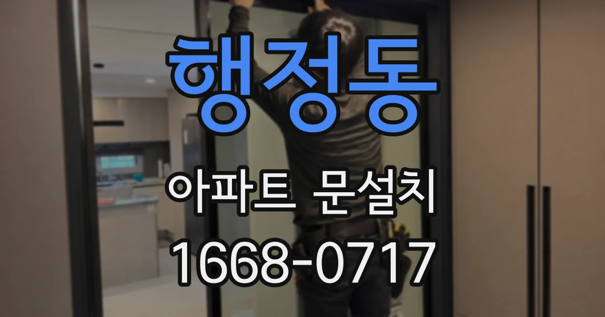 행정동 아파트 문설치