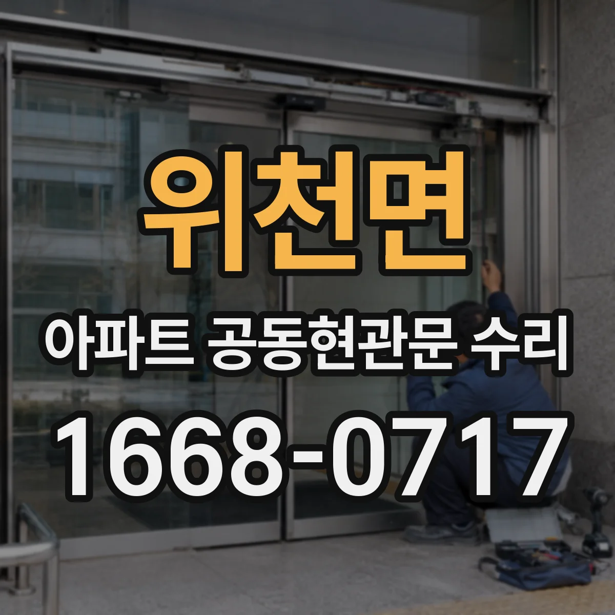 위천면 아파트 공동현관문 수리