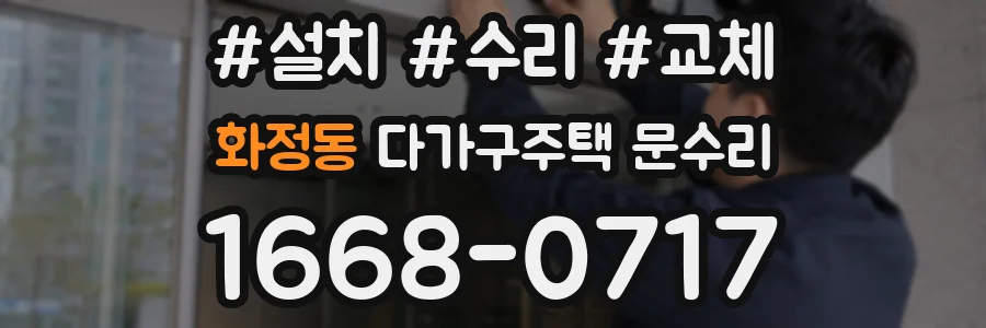 화정동 다가구주택 문수리