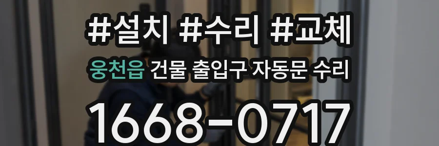 웅천읍 건물 출입구 자동문 수리