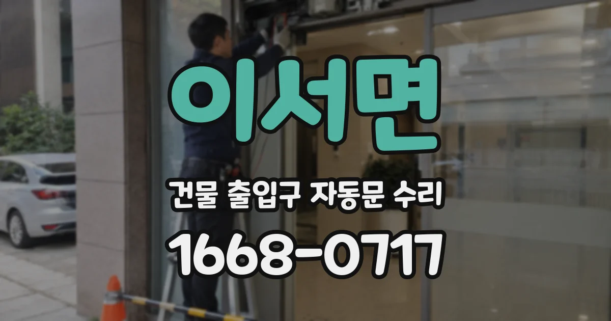 이서면 건물 출입구 자동문 수리