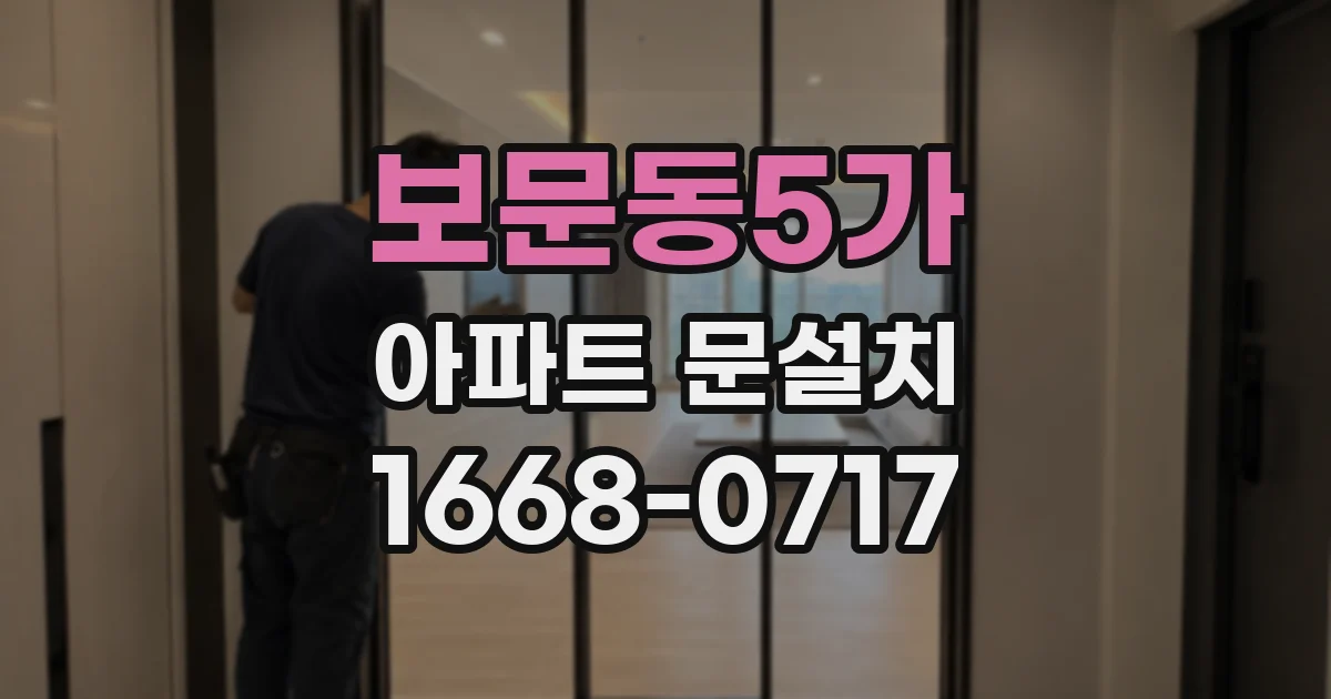 보문동5가 아파트 문설치