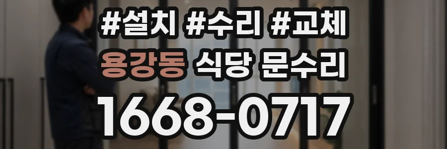 용강동 식당 문수리