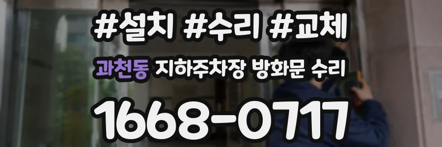 과천동 지하주차장 방화문 수리