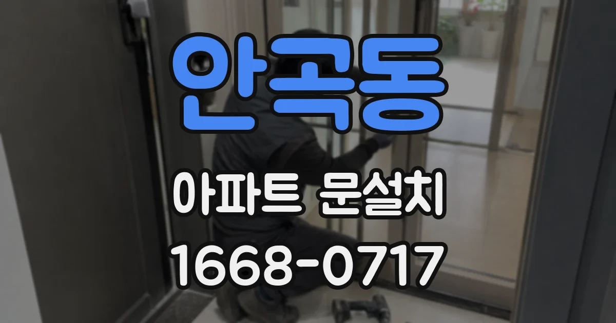 안곡동 아파트 문설치