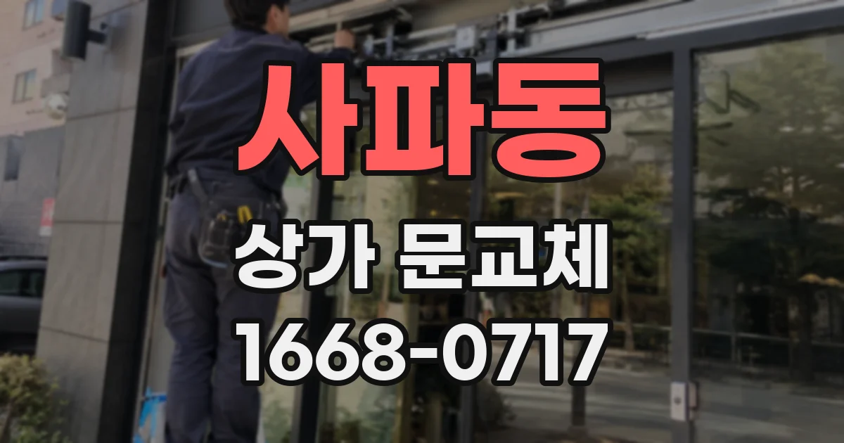 사파동 상가 문교체