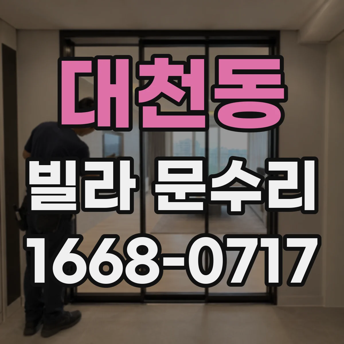 대천동 빌라 문수리